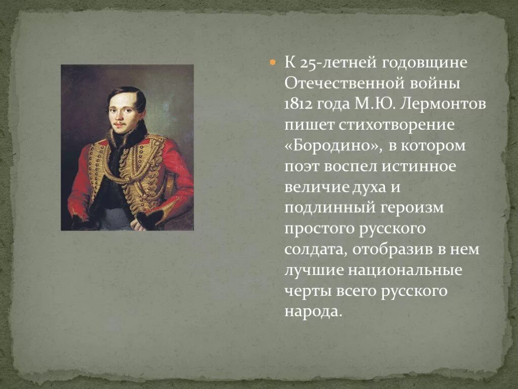 «Бородино́» — стихотворение поэта Михаила Юрьевича Лермонтова.. Войны 1812 года в творчестве м. ю. Лермонтова кратко. Стихотворение войны 1812