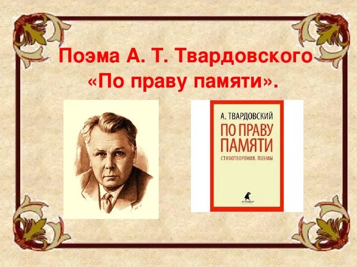 Поэма по праву памяти. По праву памяти Твардовский. Поэма по праву памяти Твардовский. По праву памяти Твардовский иллюстрации. По праву памяти год