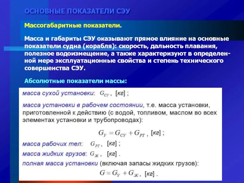 Основные показатели СЭУ. Стоимостные показатели СЭУ.. Показатели технологичности СЭУ. Классификация СЭУ , основные показатели. Показатель удельного веса характеризуют