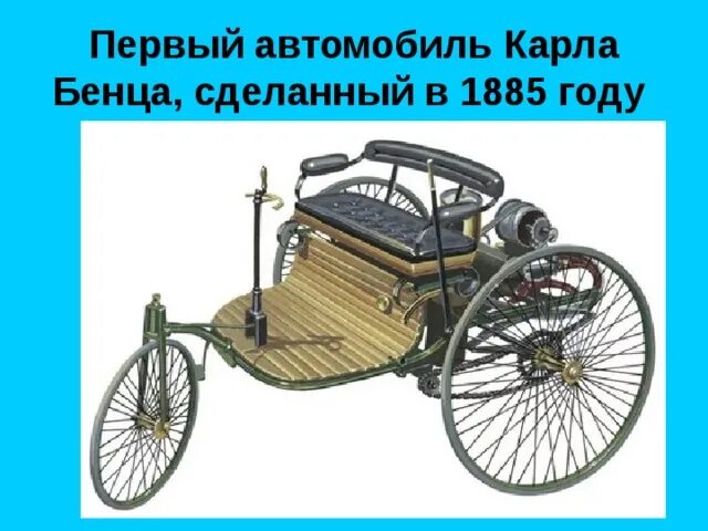 Поставь 1 машину. Первый автомобиль Бенца сделанный в 1885. Автомобиль Карл Бенц 1885 год. Машина Карла Бенца 1885. Карл Бенц первый автомобиль рисунки.