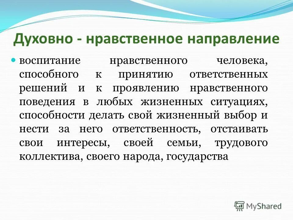 На что направлено обучение и воспитание. Духовно нравственное направление внеурочной деятельности. Виды духовно нравственного направления внеурочной деятельности. Формы духовно-нравственного воспитания во внеурочной деятельности. Духовно-нравственная направленность это.