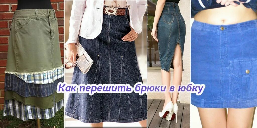 Как из брюк сделать юбку своими руками. Перешить из брюк юбку. переделка брюк в юбку. юбка из старых брюк переделать. перешить штаны в юбку.
