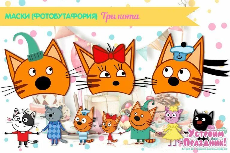 Три кота коржик компот. Три кота поздравление с днём рождения. Три кота. Шары с карамелькой три кота. Торт три кота.