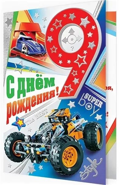 Сыну 9 лет поздравления от мамы. С днём рождения 9 лет мальчику. открытка &quot;9 лет&quot; (мальчик). поздравления с днём рождения мальчику 9 лет. поздравления с днём рождения малтчика 9 лет.