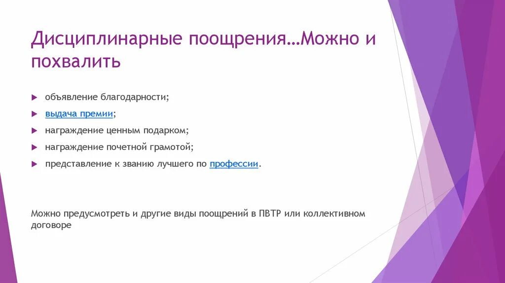 Дисциплинарные поощрения. Дисциплинарная ответственность поощрения. Виды поощрений. Поощрения ценным подарком образец.