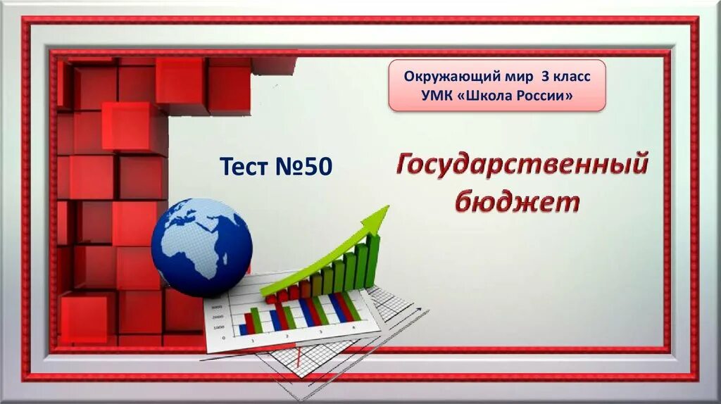 Проверочная работа 3 класс какая бывает промышленность. Тест экономика и экология. Экономика и экология 3 класс тест. Государственный бюджет 3 класс окружающий мир презентация тест. Какая бывает промышленность тест.