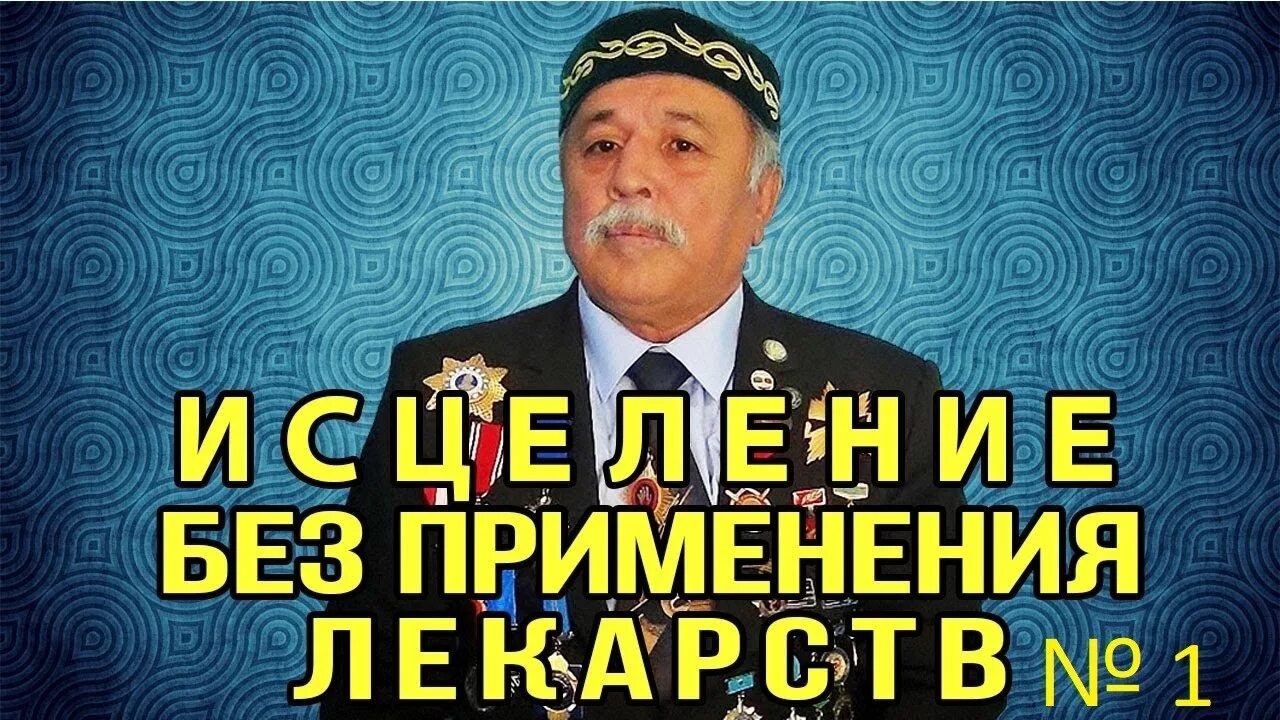 Сеанс дюсупова во имя жизни. Казахский целитель базылхан дюсупов. Базылхан дюсупов во имя жизни основной сеанс. Хаджи базылхан дюсупов во имя жизни. Базылхан дюсупов основной сеанс исцеления.