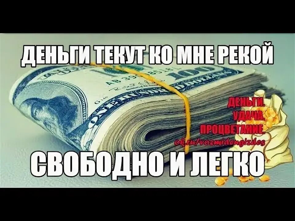 Деньги текут рекой. Деньги пришли. Деньги приходят ко мне. Текущие деньги. Я люблю ее как деньги сутки дуют