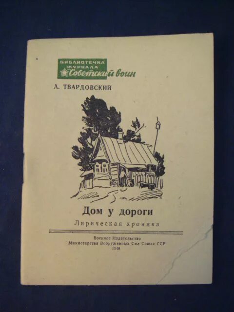 Домик у дороги. Коттедж у дороги. Дом у дороги твардовский 1946. Дом у дороги дата. Дом у дороги дата.