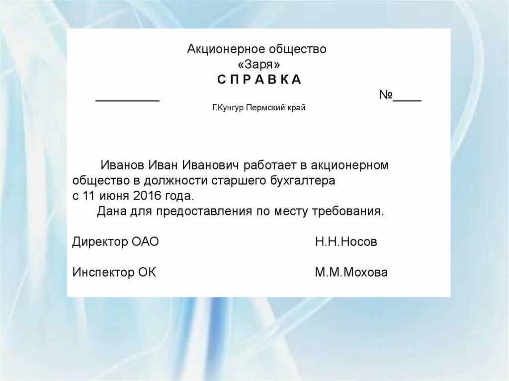 С помощью справки к документу можно. Справка пример документа. Справочно-информационные документы примеры. Образцы информационно справочных документов. Справка информационно справочный документ.