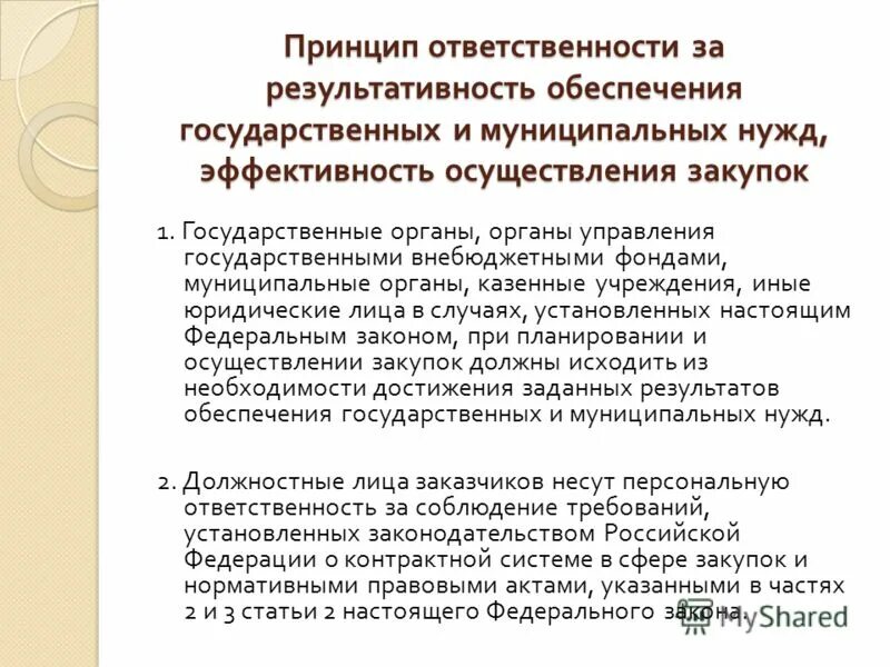 Цели закупок для обеспечения государственных и муниципальных нужд. Принцип ответственности за результативность обеспечения. Закупки для муниципальных нужд. Принцип ответственности за результативность обеспечения. Принципы фкс.