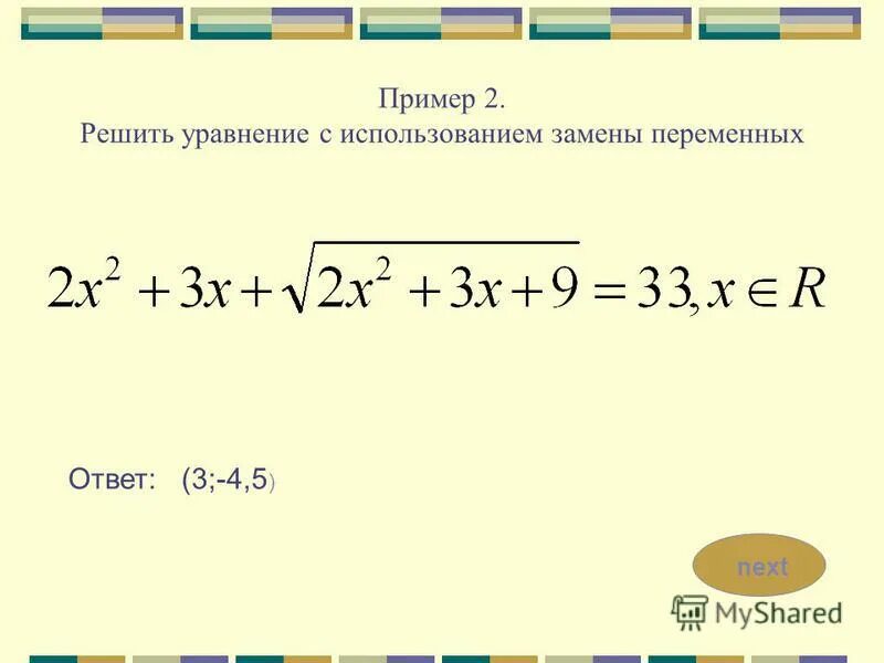 Реши уравнение с помощью замены переменной. Решение уравнений методом замены. решить уравнение заменой переменной. решение иррациональных уравнений замена. решение уравнений с помощью замены переменной.