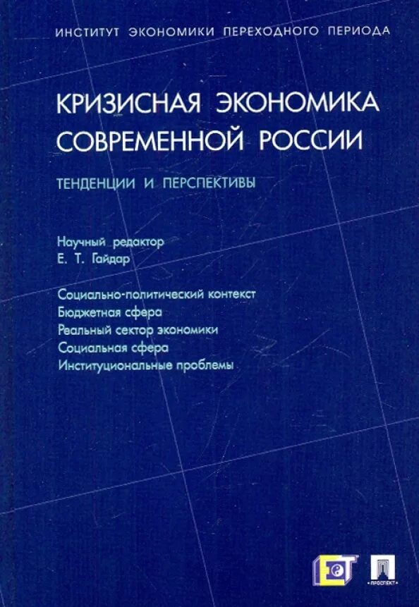 Книга про современную экономику. Современные книги России. Книга кризисная Россия. Книга кризис экономики. Кризисные тенденции в экономике