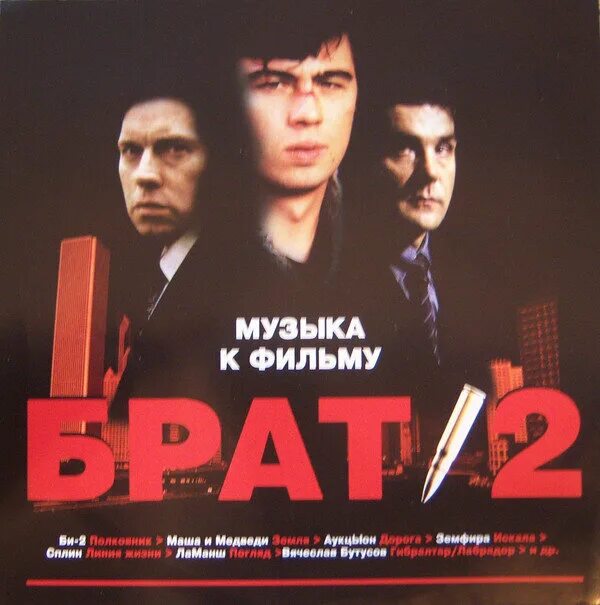 Брат 2 саундтреки список. Брат 2 диск. Брат 2 альбом. Брат 2 обложка. Брат 2 обложка альбома.