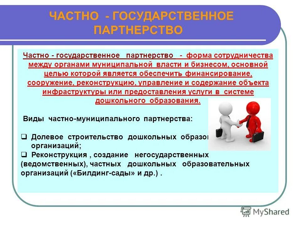 сотрудничество. плюсы партнерского предпринимательства. задачи и цели государственно-частного партнерства. формы партнерства в бизнесе. формы партнерства в бизнесе.