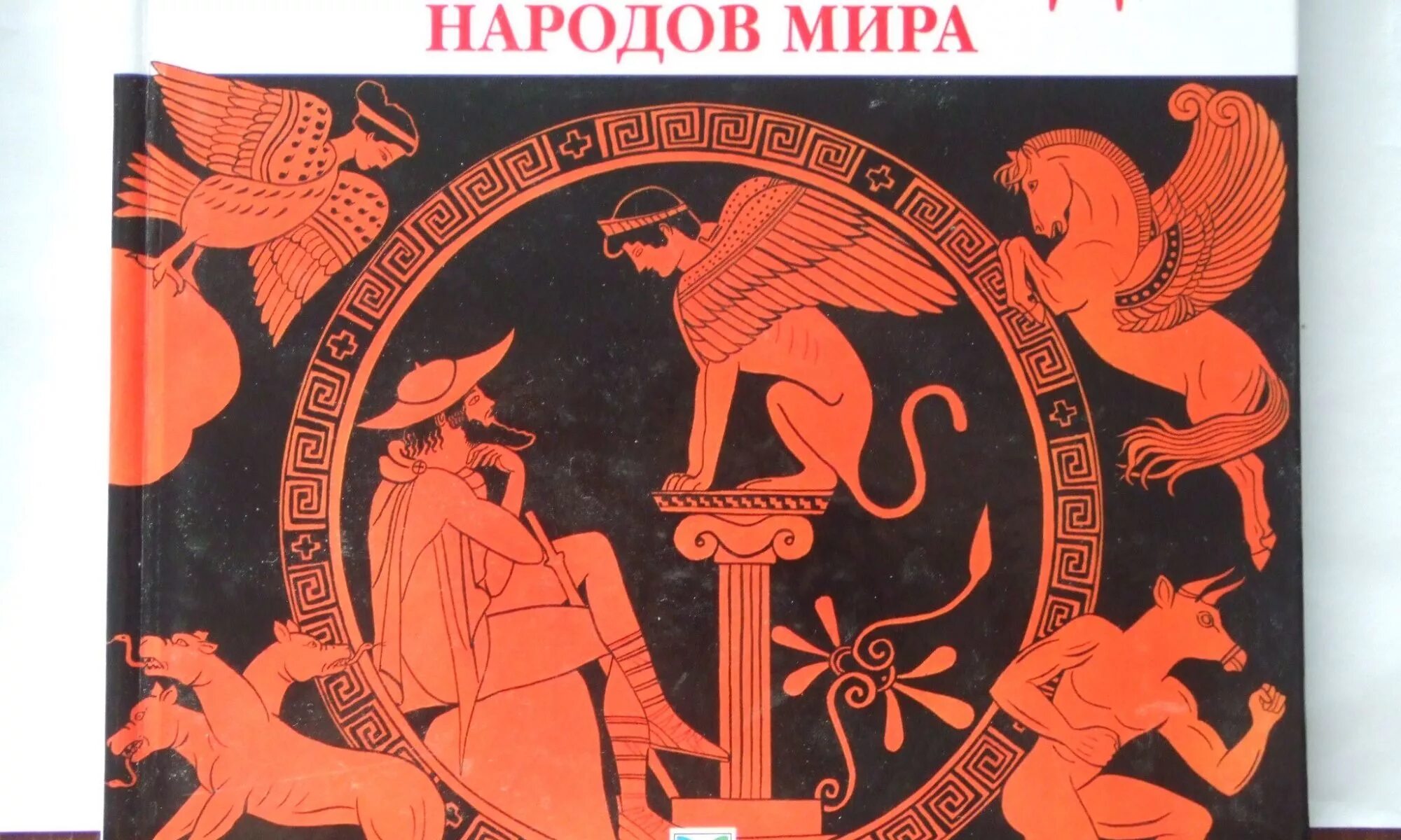 Мифы и легенды. Мифы и легенды разных народов. Мифы и легенды книга. Сборники мифов разных народов. 1 миф народов