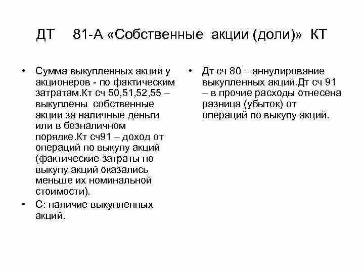 Характеристика счета 81. Собственные акции доли. Счет 81 "собственные акции (доли)".