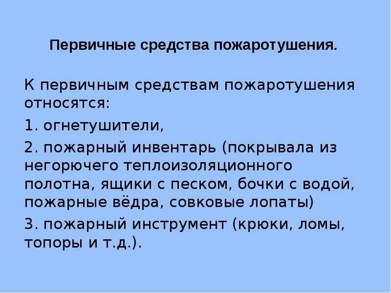 К первичным средствам пожаротушения относят. Что относят к первичным средствам пожаротушения. К первичным средствам пожаротушения отн. К основным средствам пожаротушения относят. Что не относится к первичным средствам пожаротушения.