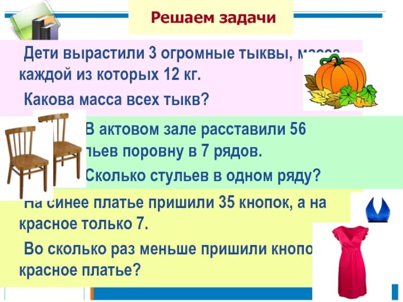 Какова масса тыквы задача 3 класс по математике. Задача в зале 8 рядов. В 3 одинаковых рядах 24 стула. Решение задачи полностью.в зале стояло 63 стула в 7 рядов поровну. Наш сосед вырастил огромную тыкву