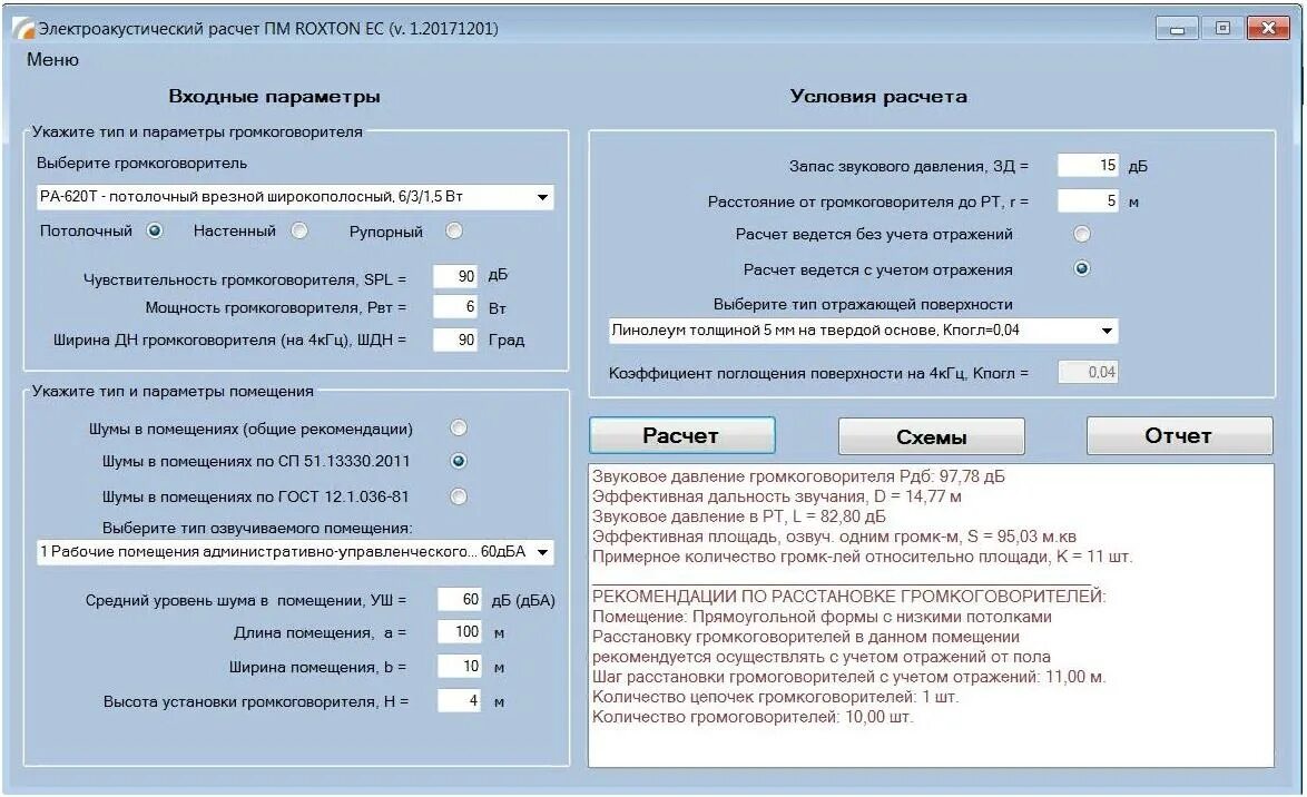 Акустическая программа расчетов. Методика электроакустического расчета СОУЭ. Расчет звукового давления громкоговорителя. Программа расчета звукового давления. Расчёт количества громкоговорителей.