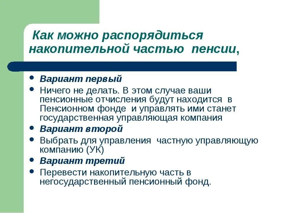 Распорядиться нужный. Как можно распорядиться своими пенсионными накоплениями. Как можно распорядиться накопительной частью пенсии. Каким способом можно распорядиться накопительной частью пенсии. Как можно увеличить накопительную пенсию.