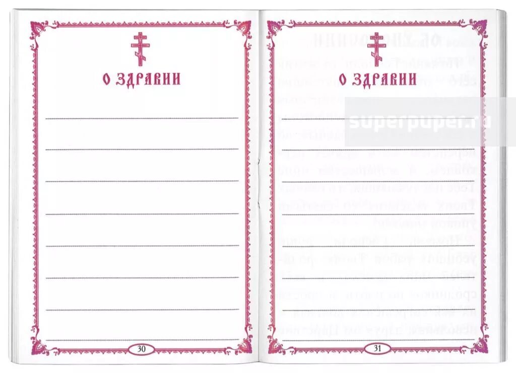 Можно подавать записку о упокоении. Записка в храм о упокоении. макет записок о здравии и о упокоении. записки в храм о здравии и упокоении панихида. бланки церковных записок о здравии.