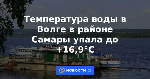 Сколько температура в волге