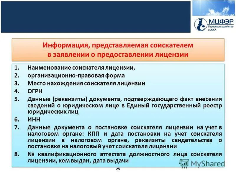 порядок предоставления соискателем лицензии заявления и документов. постановке соискателя лицензии учет. регистрации соискателя лицензии в качестве юридического лица. организационно-правовая форма соискателя лицензии это. постановке соискателя лицензии учет.