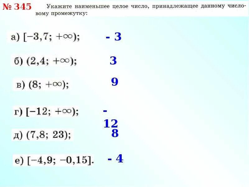 Наименьшее число принадлежащее промежутку 5 2