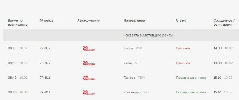 Расписание самолетов киров сочи. Расписание рейсов самолётов Кольцово. Аэропорт Екатеринбург расписание рейсов. Вылет рейса Храброво Кольцово. Аэропорт Кольцово Екатеринбург.