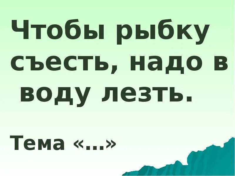 Ни рыбки съесть ни. Чтобы рыбку съесть надо в воду лезть. И рыбку съесть пословица. Чтобы рыбку сьесть нало в воду лезть. Хочется и рыбку съесть пословица.