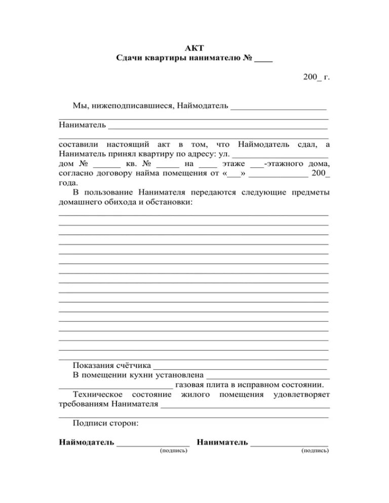 Акт передачи жилой квартиры. Акт передачи квартиры по договору найма. Пример акта приема передачи квартиры при аренде. Акт приема передачи жилого помещения по договору найма. Акт приема передачи квартиры в найм образец.