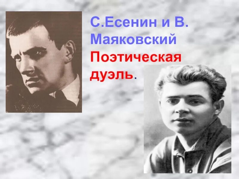 Дуэль есенина и маяковского. Есенин Маяковский дуэль. Поэтическая дуэль Есенина и Маяковского. Поэтическая дуэль Маяковский. Маяковский и Есенин.