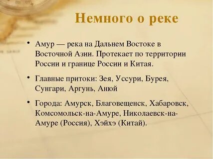 Река амур 4 класс