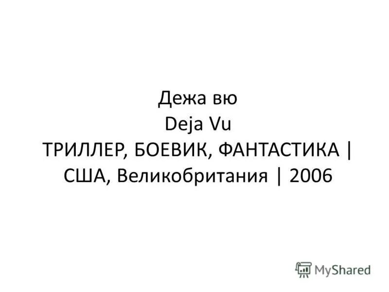 дежавю. противоположное чувство дежавю. почему возникает дежавю. что такое дежавю определение и значение. как писать дежавю правильно.