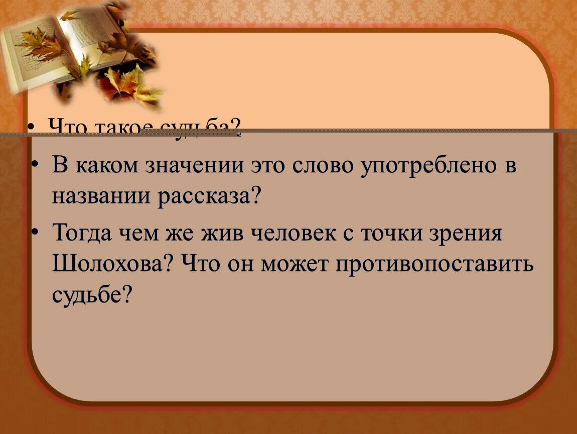 В каком значении могут употребляться слова. Судьба человека это определение. судьба это определение. в каком значении употреблено слово. определение слова судьба.