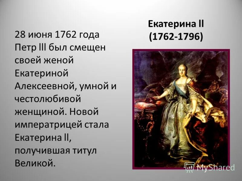 екатерина 2 переворот 1762 года. переворот 28 июня 1762 года. июнь 1762 год. чесма на карте 1762-1796. июнь 1762 год.