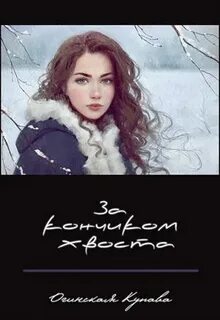 Купава огинская пушистая катастрофа