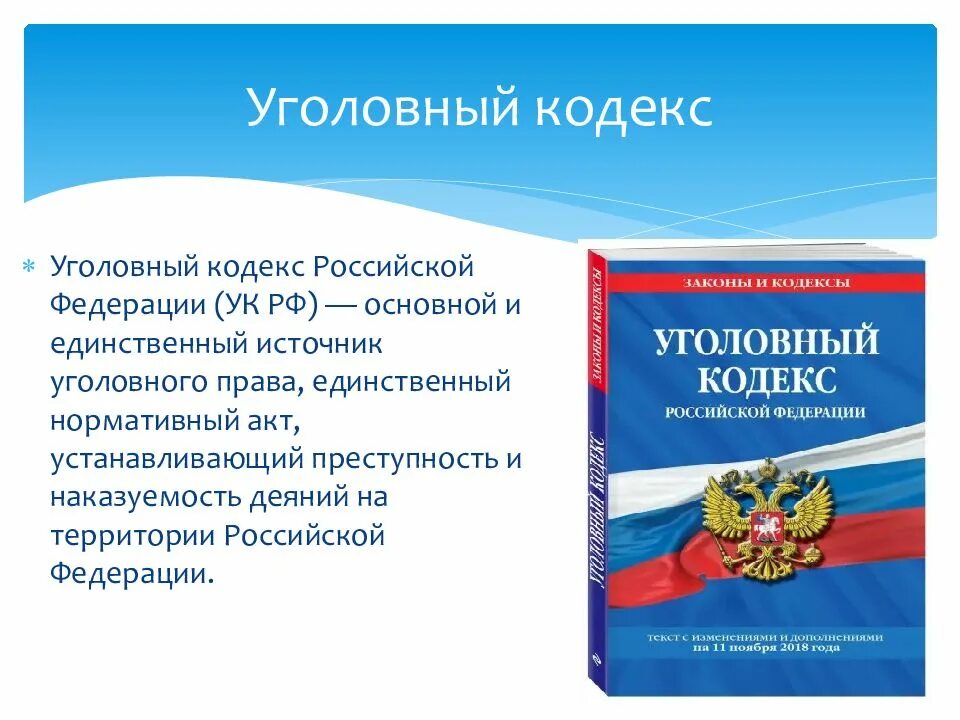 Юридическая сила кодексов в рф