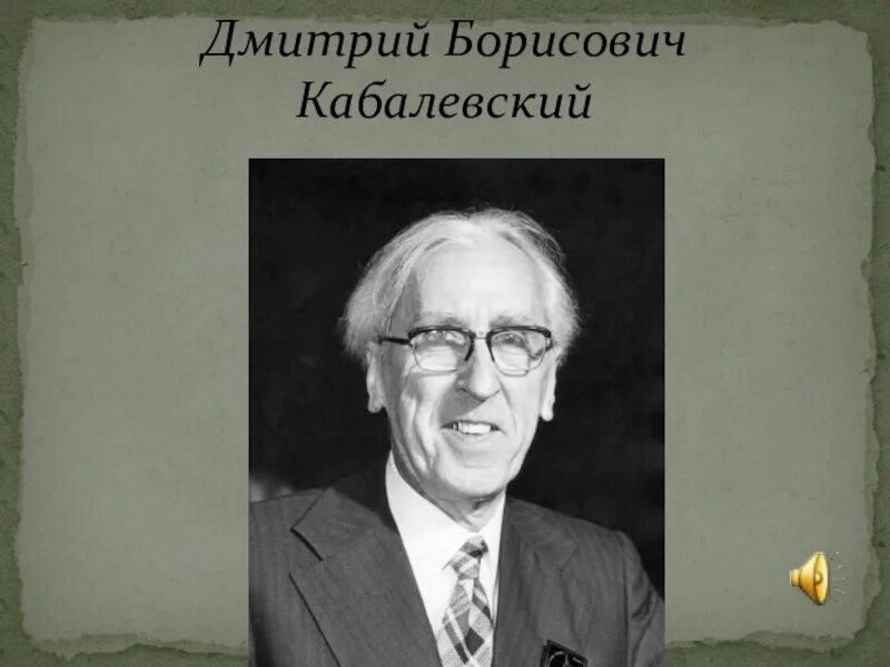 Композитор дм.Кабалевский.