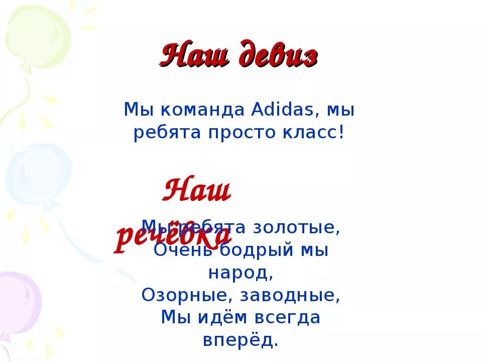 Девиз и кричалка. Названия отрядов и девизы. Название отряда и девиз. Нащвание и девиз Отрада. Название отряда девиз речевка.