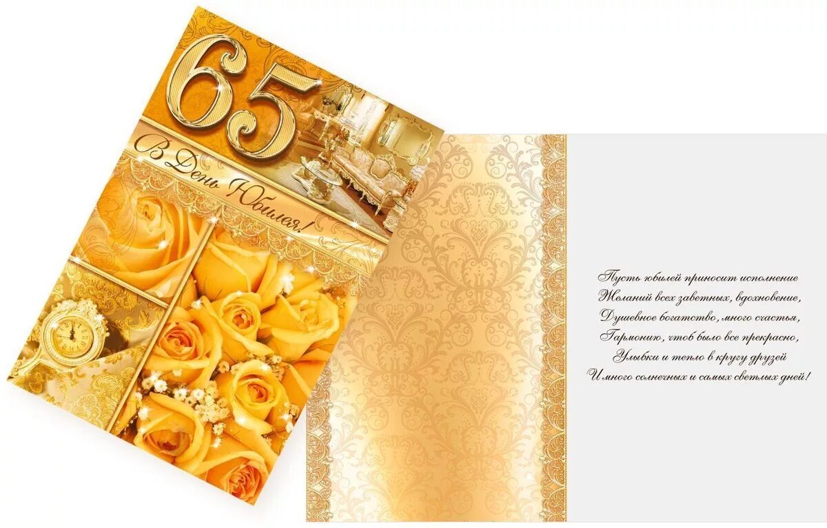 65 юбилей мужчине поздравить. Поздравление с юбилеем 65. С юбилеем 65 мужчине. С днём рождения мужчине 65. С юбилеем 65 мужчине.
