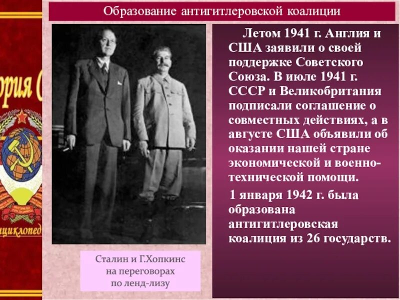 Как развивались взаимоотношения стран антигитлеровской коалиции. Образование антигитлеровской коалиции. антигитлеровская коалиция вов. ссср в антигитлеровской коалиции. сотрудничество стран антигитлеровской коалиции.