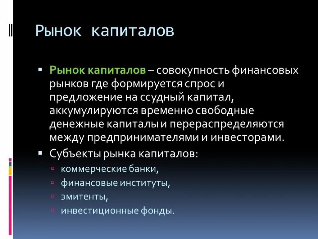 Финансовый рынок финансовые институты 10 класс презентация. Субъекты рынка ссудного капитала. Рынок капитала субъекты и объекты. Рынок капитала это в экономике. К субъектам рынка капитала относят ….