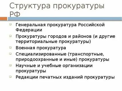 Особенности прохождения службы в органах прокуратуры