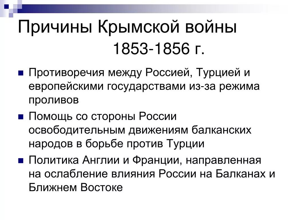 Причины Крымской войны 1853-1856. Причины Крымской войны 1853-1856 кратко. Причины повод итоги Крымской войны 1853-1856 гг.