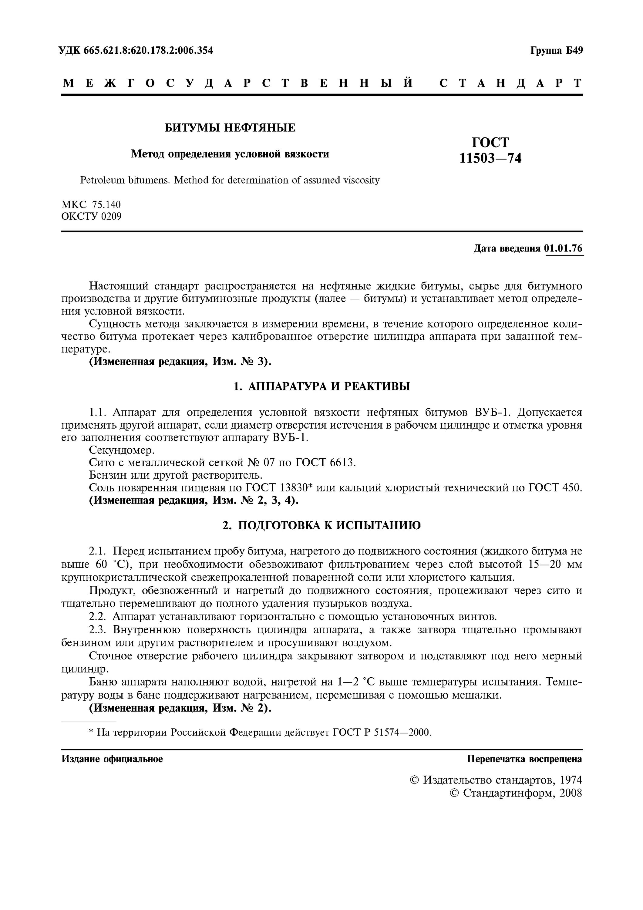 госты определения вязкости. госты определения вязкости. измерение вязкости шоколада гост. метод определения битумов. гост 11503-74.