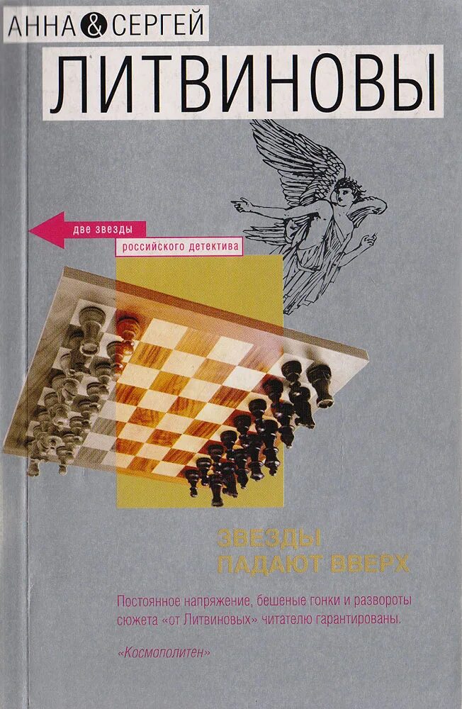 книга звезды. падает вверх книга. литвиновы звезды падают вверх. литвиновы книга звезды падают вверх. падающая звезда книга.