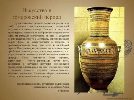 Гомеровский период