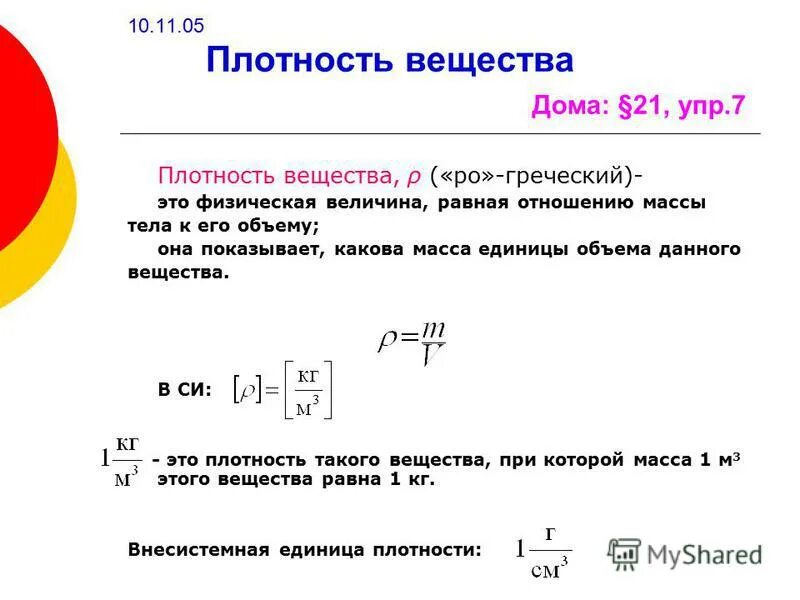 Плотность физическая величина равная